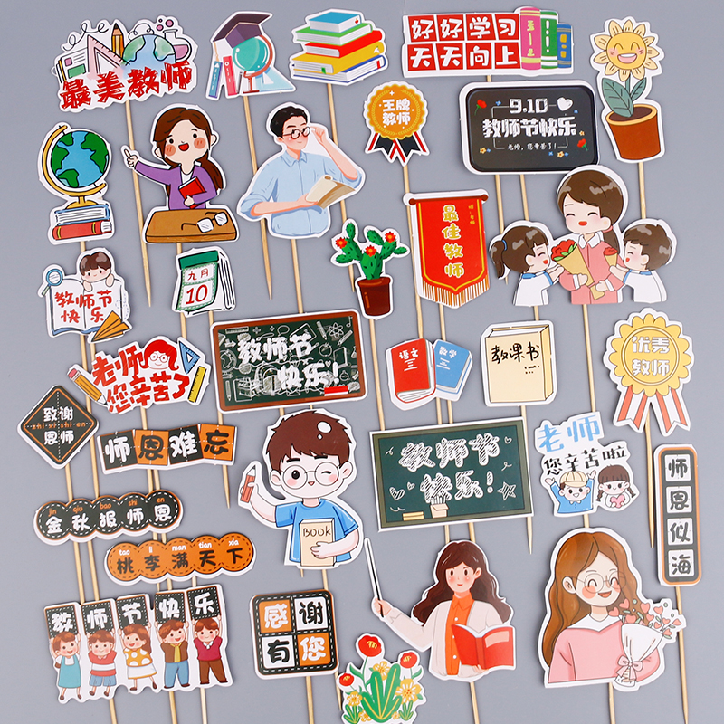 开学季教师节蛋糕装饰插牌插件