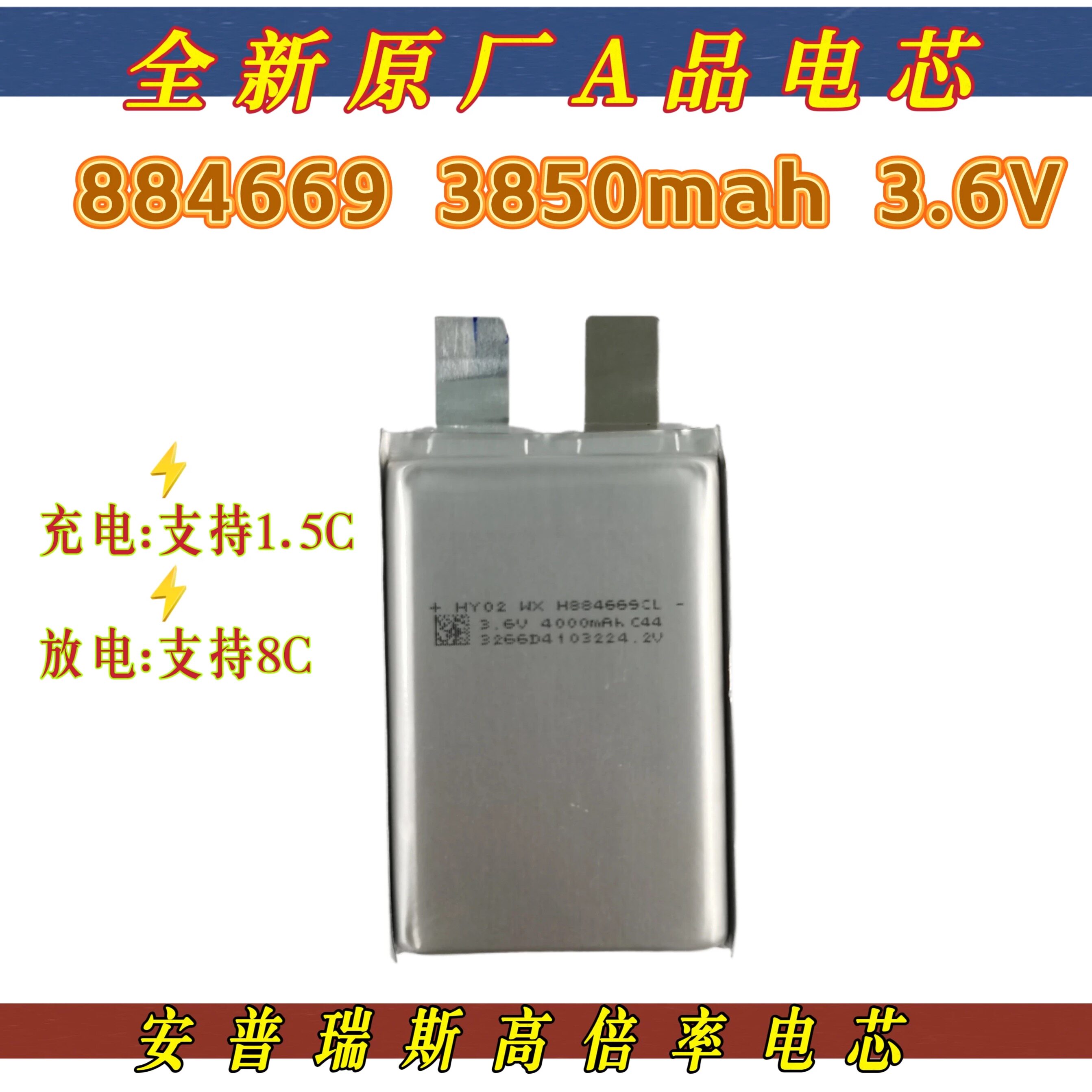 3.6V快充电池高倍率电芯884669 3850mah适用无人机