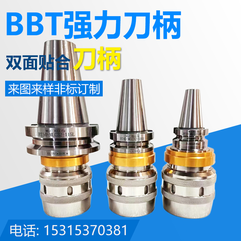 双面贴合刀柄BBT-C32高精度