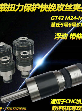 莫氏4号5号6号BT50C20C25扭力攻丝刀柄GT42M24-M42浮动伸缩柔性