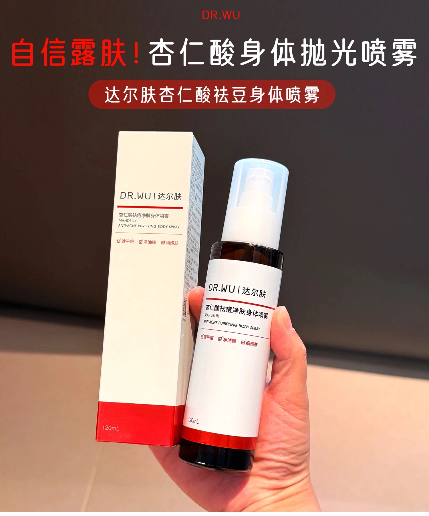 净痘光滑美背|达尔肤杏仁酸果酸身体喷雾去背痘平滑鸡皮磨皮嫩肤图片