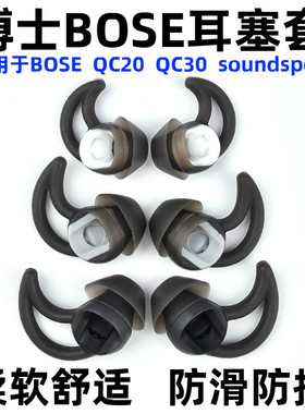 博士BOSE QC30 QC20 soundsport鲨鱼鳍耳机运动硅胶耳塞套耳帽撑