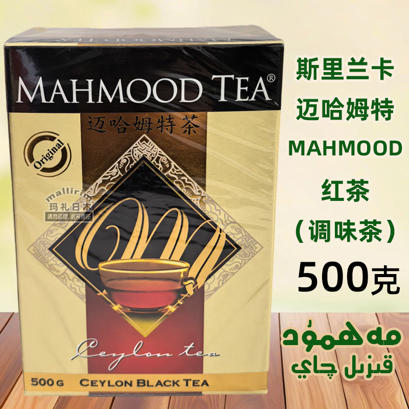 斯里兰卡茶 Mahmood tea 500克 迈哈姆特红茶 Mahmut Qay 锡兰茶