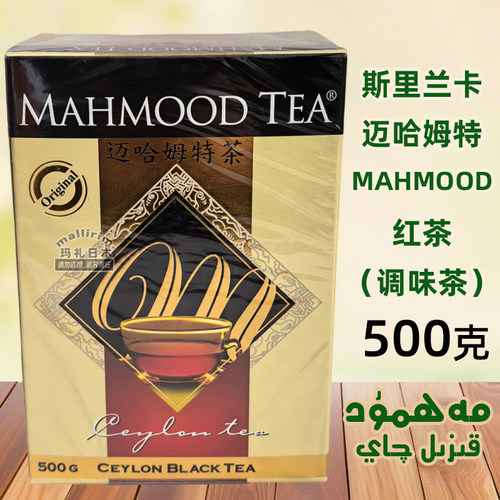 斯里兰卡茶 Mahmood tea 500克 迈哈姆特红茶 Mahmut Qay 锡兰茶