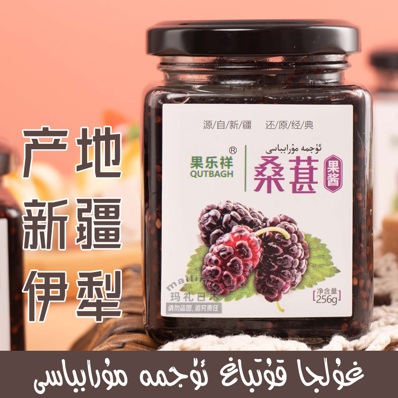 新疆伊犁 果乐祥桑葚果酱 256g 口感香甜果粒饱满 Ujma Murabba