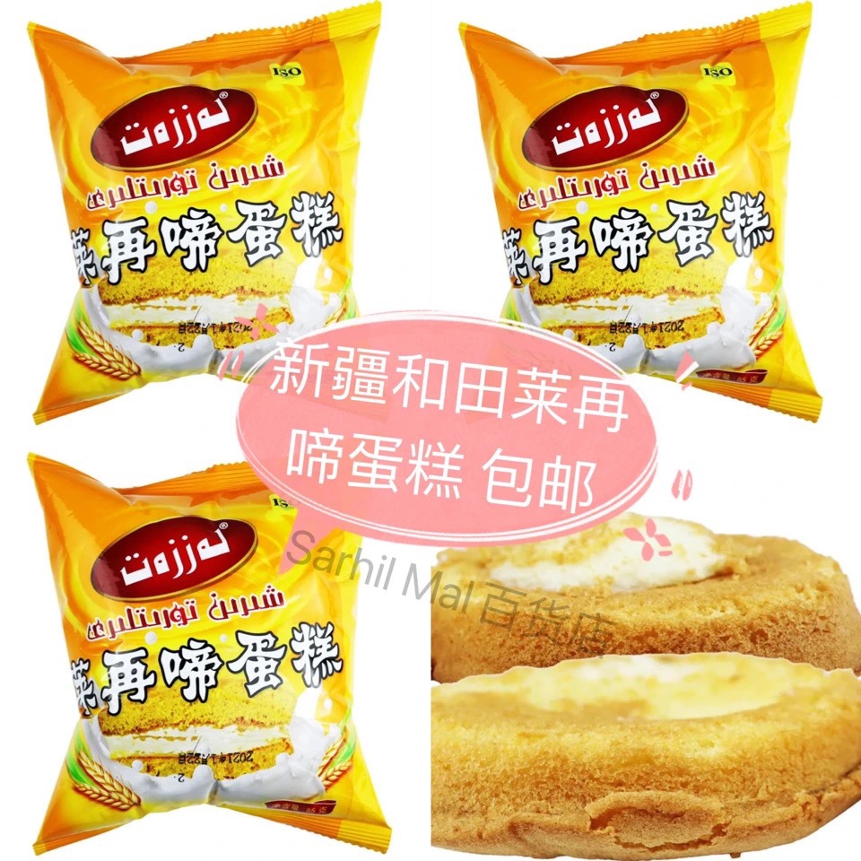 和田品牌 莱再啼 Lazzat 奶油夹心小蛋糕85g新疆特产即食整箱20袋