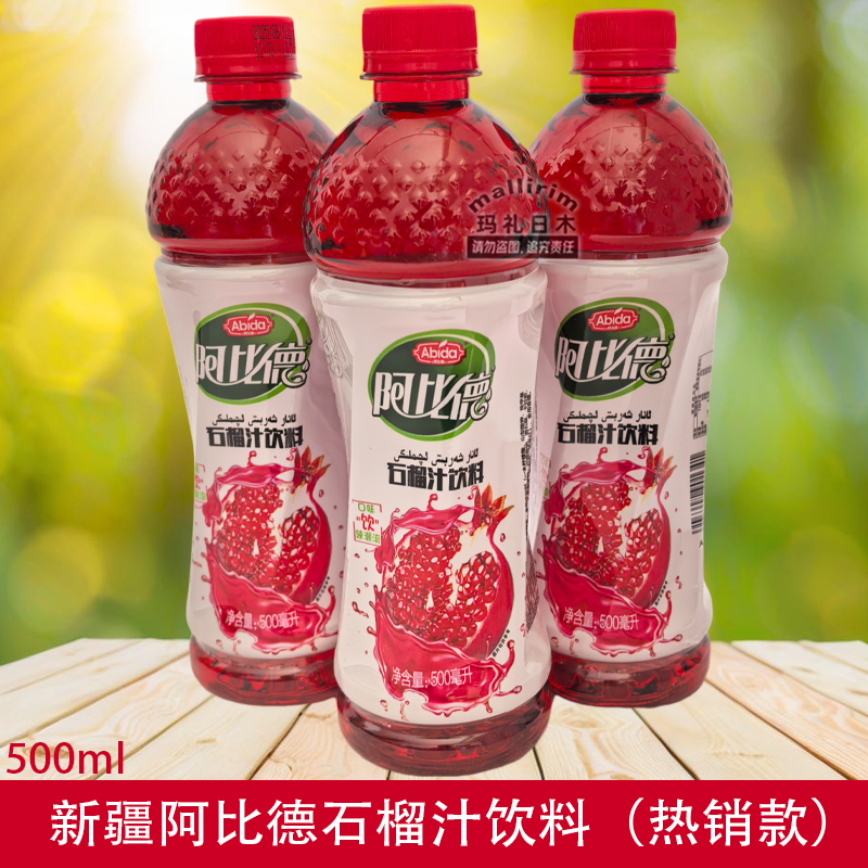 新疆网红款阿比德石榴汁饮料