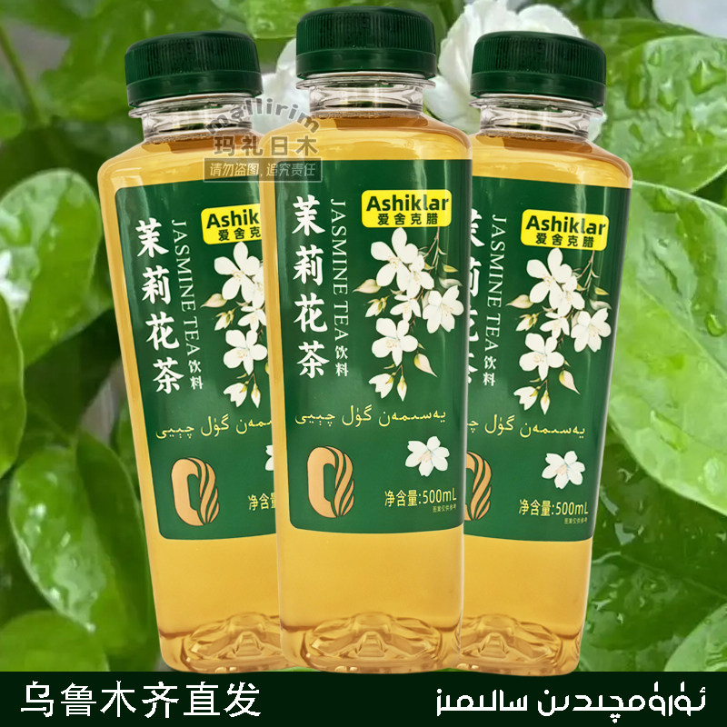 Ashiklar 茉莉花茶饮料 爱舍克腊 调味茶饮品 500ml 新疆发货茶饮