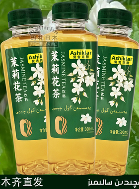 Ashiklar 茉莉花茶饮料 爱舍克腊 调味茶饮品 500ml 新疆发货茶饮