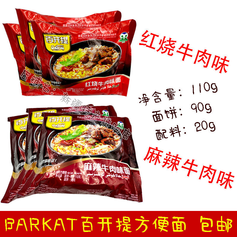 新疆百开提barkat袋装方便面泡面 110g/袋 麻辣红烧牛肉面 包邮
