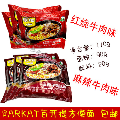 新疆百开提BARKAT袋装方便面泡面 110g/袋 麻辣红烧牛肉面 包邮