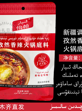 新疆调料 80g 孜然香辣火锅底料 餐饮商用家用调味品 怡帕 Ipar