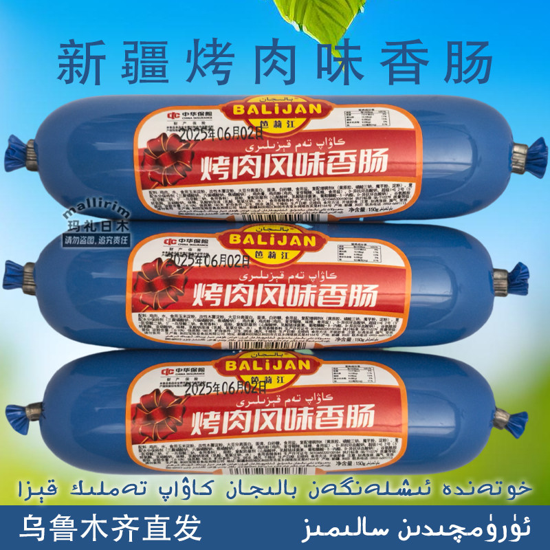 Balijan 新疆和田 烤肉风味香肠 鸡肉肠 150g 零食 笆莉江 Kiza