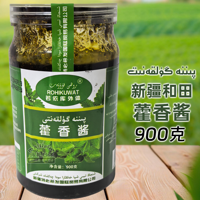 藿香酱 900g 新疆和田特产 涂抹面包馕搭配吃佐餐 Pinna Gulkan
