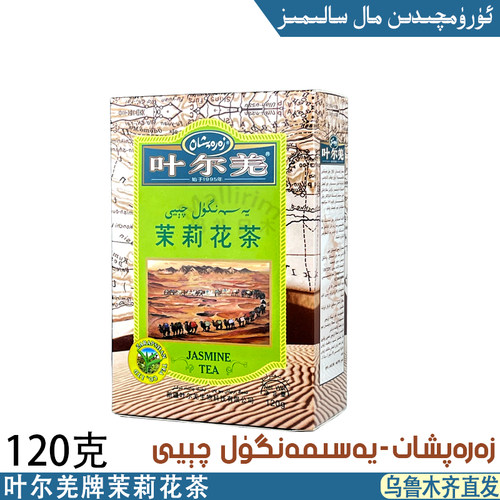 新疆叶尔羌茉莉花茶绿茶 120克盒装冲泡茶餐厅家用 ZARAPSHAN QAY