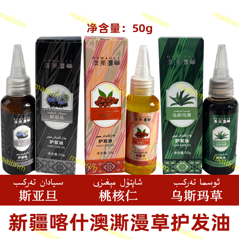 澳澌漫草护发油osmagul