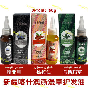 新疆护发油 澳澌漫草 Osmagul 乌斯玛草桃核仁斯亚旦黑种草护发油