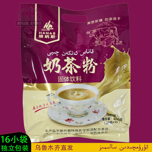 HANAS/哈纳斯乳业袋装奶茶