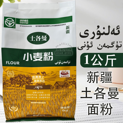 新疆小麦粉艾力努尔土各曼面粉