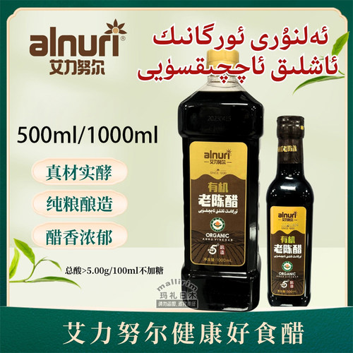 艾力努尔 alnuri 有机老陈醋醋香浓郁正宗陈醋凉拌醋食醋古法酿醋
