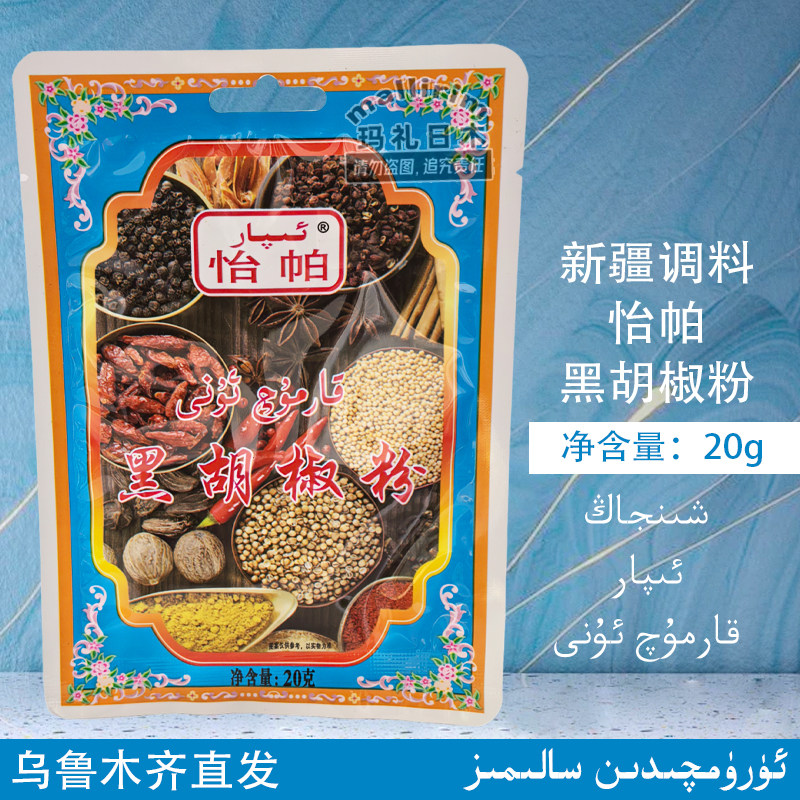 黑胡椒粉 新疆调料 20g 汤料意大利面用料馅料 披萨烧烤烘焙原料