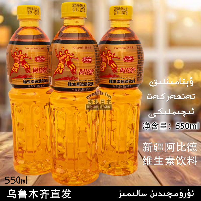 新疆和田阿比德维生素碳酸饮料