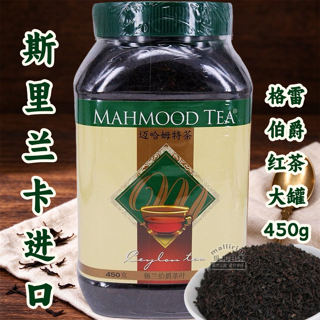 MAHMOOD tea 迈哈姆特格雷伯爵茶佛手柑调味红茶 450g 斯里兰卡茶