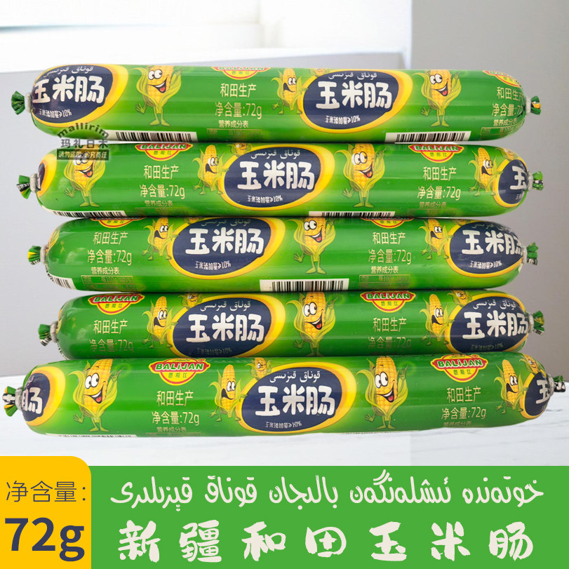 笆莉江 新疆和田生产 玉米肠 零食 鸡肉香肠 Balijan Kiza 72g