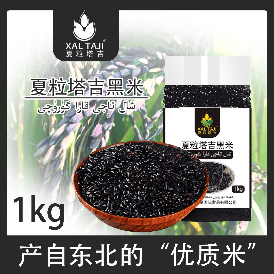 黑龙江夏粒塔吉黑米XALTAJI