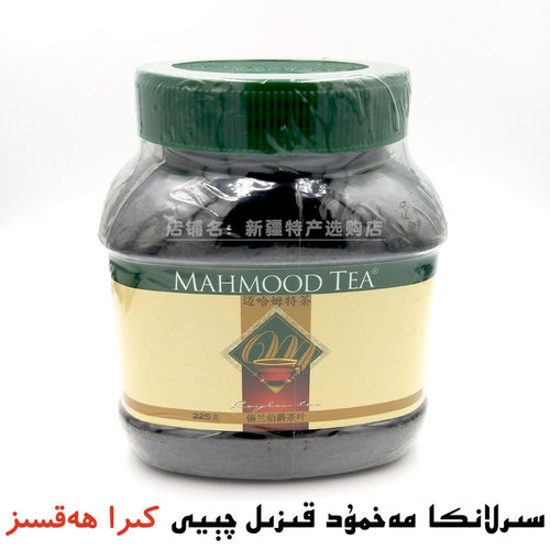 斯里兰卡红茶 mahmood tea 迈哈姆特伯爵茶 225g 锡兰伯爵红茶
