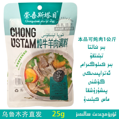 崇吾斯塔目炖牛羊肉调料