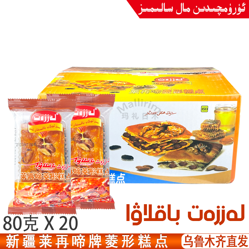 新疆 Lazzat 莱再啼 菱形糕点 加酸奶葡萄干核桃仁 80克 Baklawa