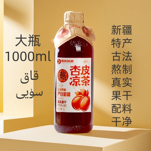 新疆杏皮凉茶 古法熬制 阳光风趣 真实果干 原味果汁饮料网红茶1L