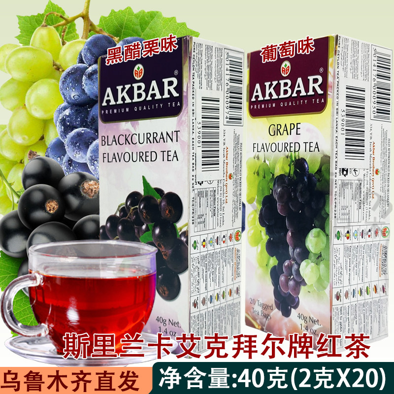 斯里兰卡艾克拜尔黑醋栗葡萄味红茶akbar tea 40克20独立茶包