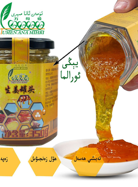 新疆和田特产 蜂蜜生姜罐头 万母爱 营养早餐搭配 Hasal Zanjiwil