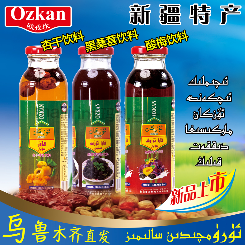 新疆特产 欧孜坎 OZKAN 杏干酸梅黑桑葚特色饮料 345ml KAK Jujam