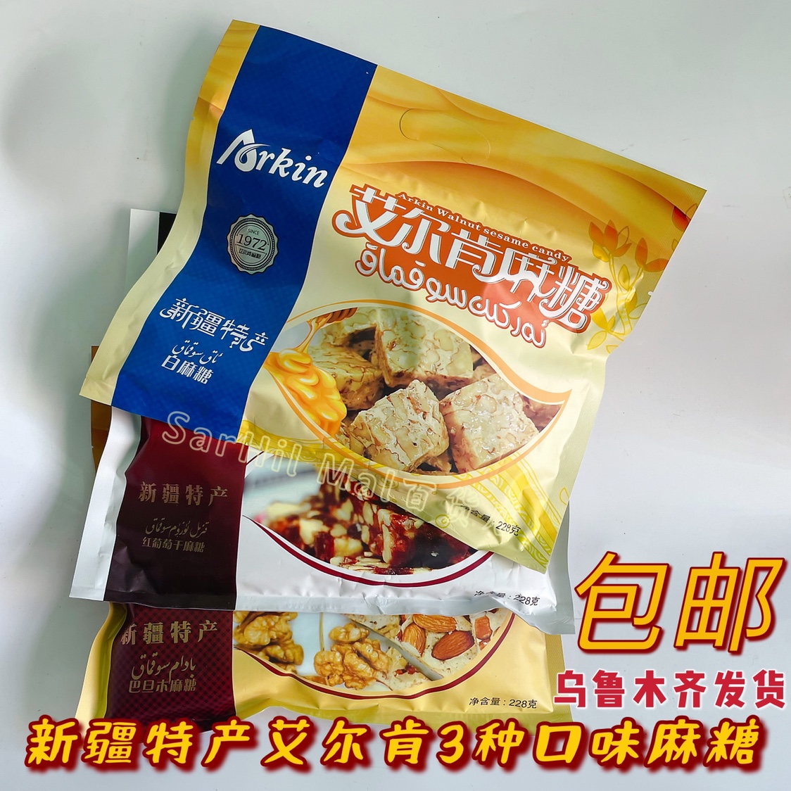 新疆和田特产 Arkin 玛仁糖麻糖切糕核桃糖新疆老字号艾尔肯玛糖