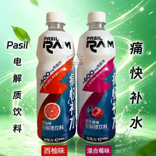 Pasil 新疆 派斯力 电解质饮料 西柚味 混合莓味 550ml 拜合拉木