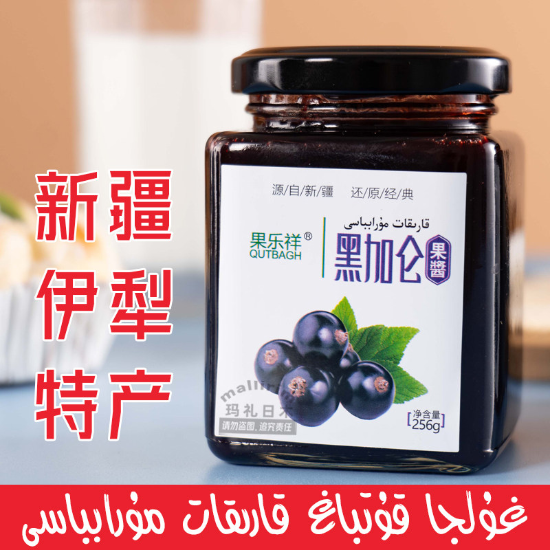 新疆伊犁 果乐祥黑加仑果酱 优质口感香甜果粒饱满酱 Karkat 256g