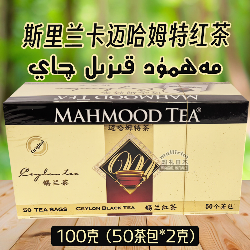 迈哈姆特红茶 MAHMOOD TEA 200g 斯里兰卡锡兰红茶袋泡茶 Mahmut