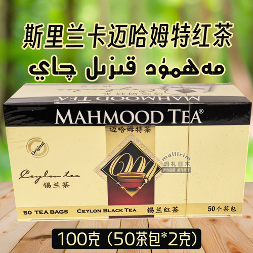 迈哈姆特红茶 MAHMOOD TEA 200g 斯里兰卡锡兰红茶袋泡茶 Mahmut