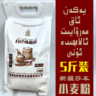 新疆喀什莎车县白珍珠牌面粉特制小麦粉餐厅家用5斤 AK MARWAYIT