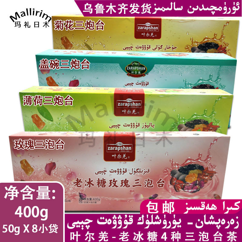 新疆叶尔羌老冰糖三泡台菊花薄荷玫瑰三泡台茶8袋 包邮 ZARAPSHAN