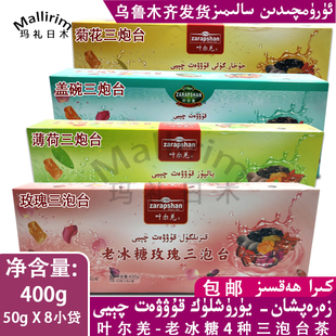 新疆叶尔羌老冰糖三泡台菊花薄荷玫瑰三泡台茶8袋 包邮 ZARAPSHAN