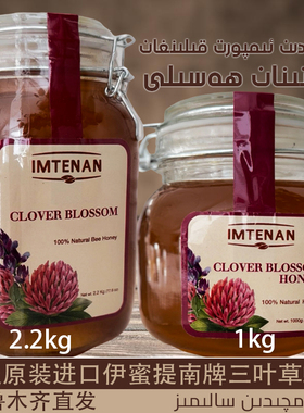 埃及进口 伊蜜提南 IMTENAN 蜂蜜 三叶草蜂蜜 早餐搭配 SAP HASAL