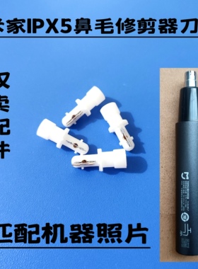 适用于米家IPX5电动鼻毛修剪器配件备用内刀头刀片刀芯刀心配件