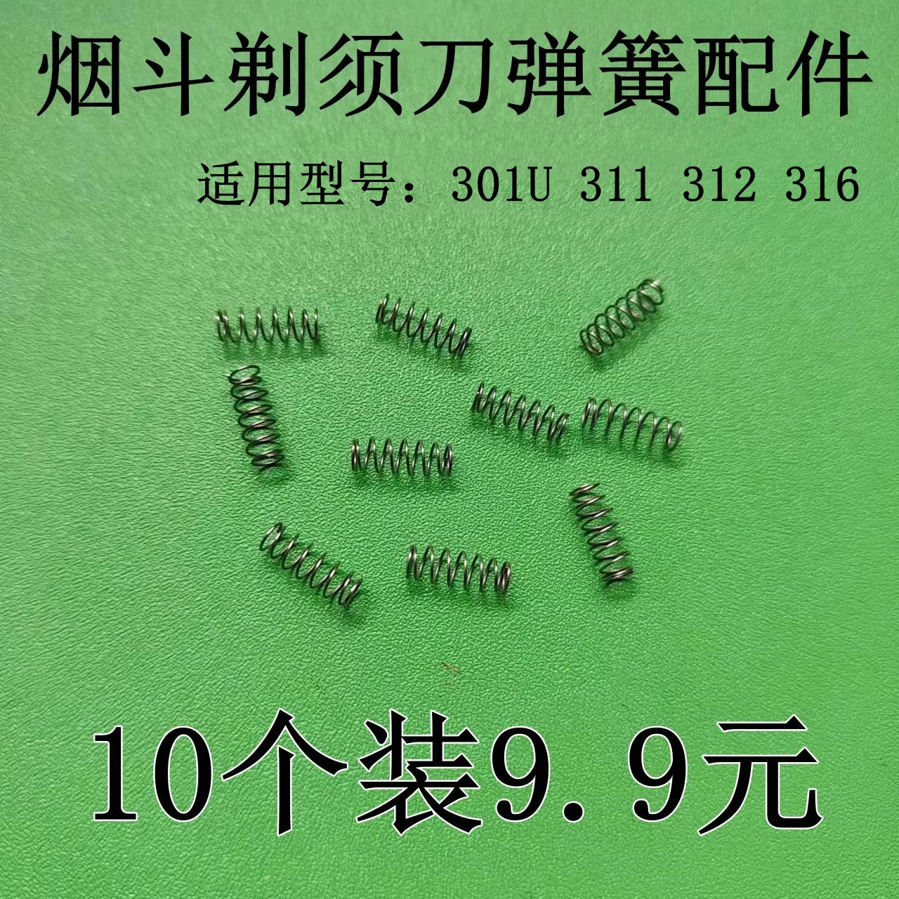 烟斗往复式电动剃须刀 刀头 弹簧 配件适用301 311 316型号