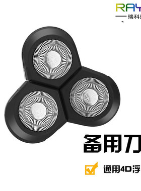 RAYCO 瑞科RQ1250 电动剃须刀刀头  备用三刀头 原厂配件