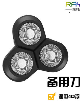 RAYCO 瑞科RQ1250 电动剃须刀刀头  备用三刀头 原厂配件