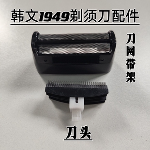 韩文1949电动剃须刀刮胡刀增白器配件刀头刀网带壳一体刀片